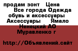 продам зонт › Цена ­ 10 000 - Все города Одежда, обувь и аксессуары » Аксессуары   . Ямало-Ненецкий АО,Муравленко г.